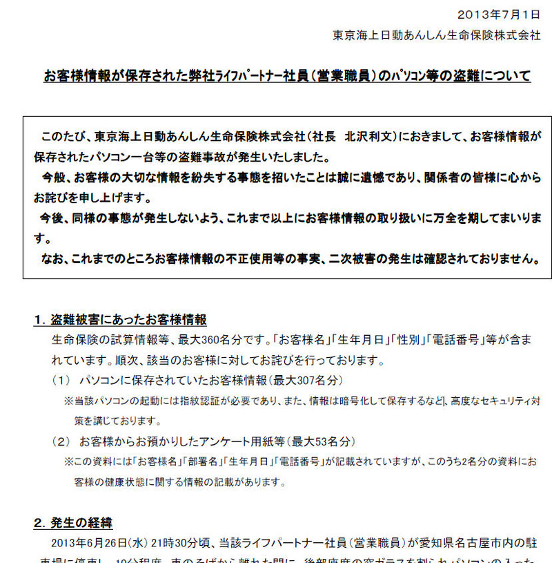 東京海上日動あんしん生命保険による発表
