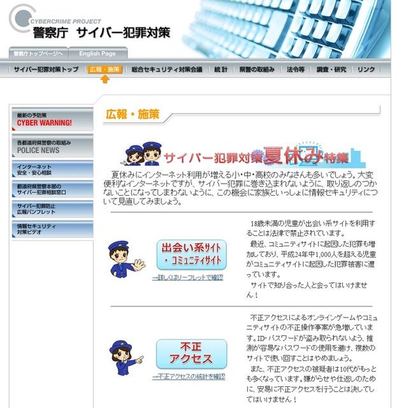 サイバー犯罪対策「夏休み特集」ページ