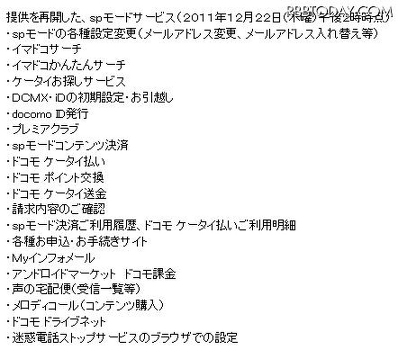 提供を再開したspモードサービス(22日午後2時時点)