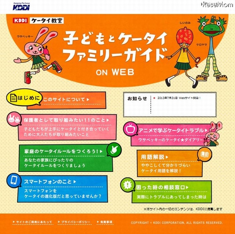 子どもとケータイファミリーガイドonWEB
