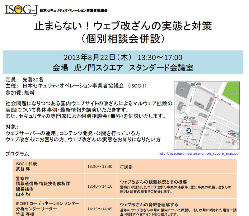 セミナー「止まらない！ウェブ改ざんの実態と対策」紹介ページ