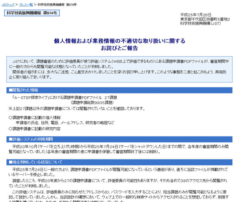 個人情報が記載された課題申請書PDFファイルが閲覧可能な状態に（JST
