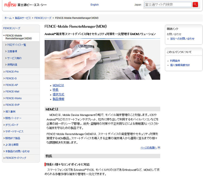 「FENCE-Mobile RemoteManager(MDM)」のサイト