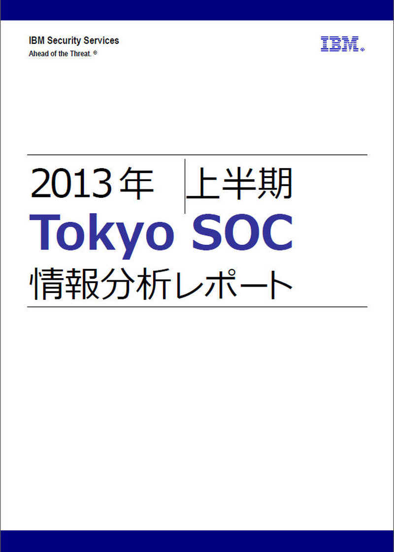 「2013年上半期Tokyo SOC情報分析レポート」