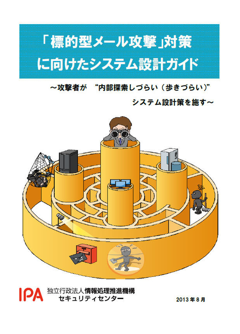「『標的型メール攻撃』対策に向けたシステム設計ガイド」