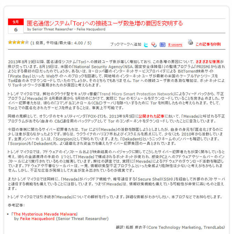 トレンドマイクロのブログ記事