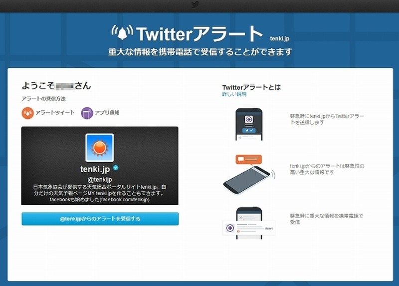 日本気象協会(@tenkijp)の「Twitterアラート」設定ページ