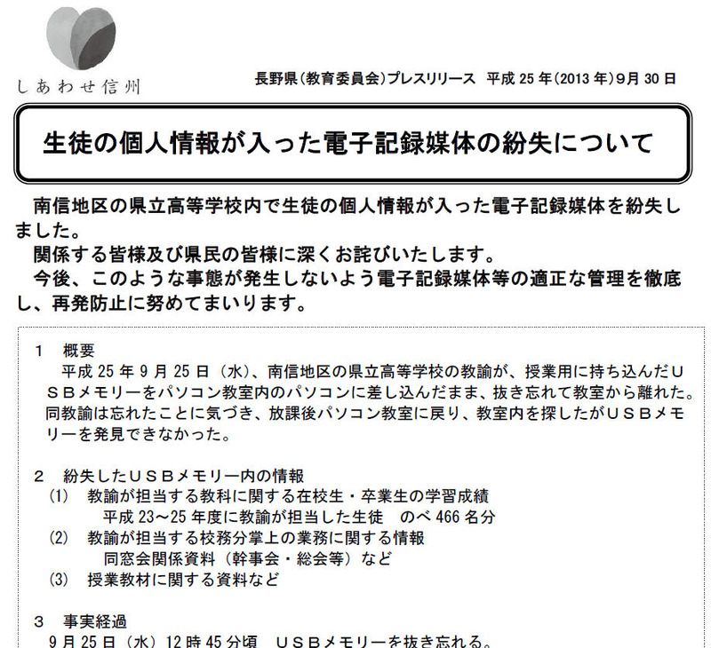 長野県教育委員会による発表