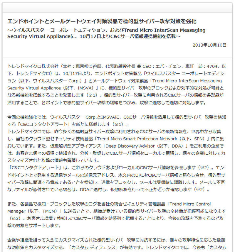 トレンドマイクロによる発表