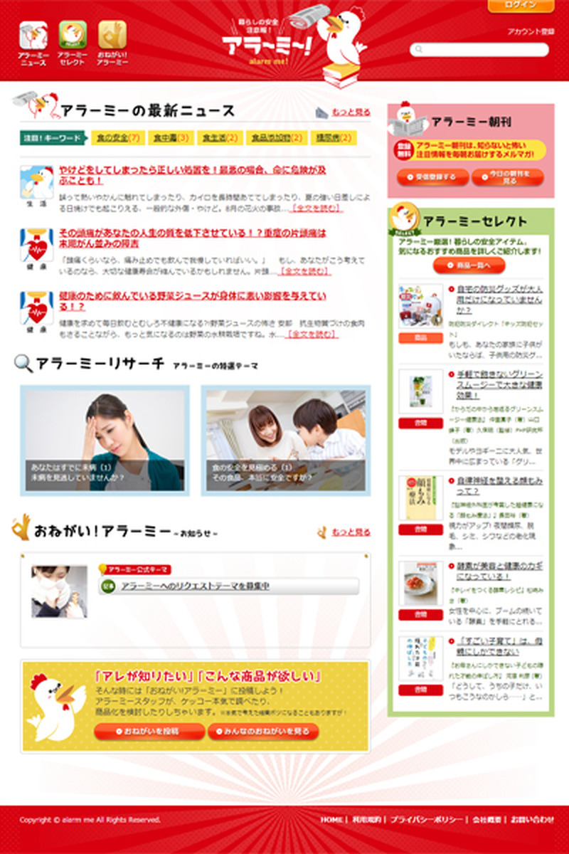 暮らしの安全注意報！アラーミー