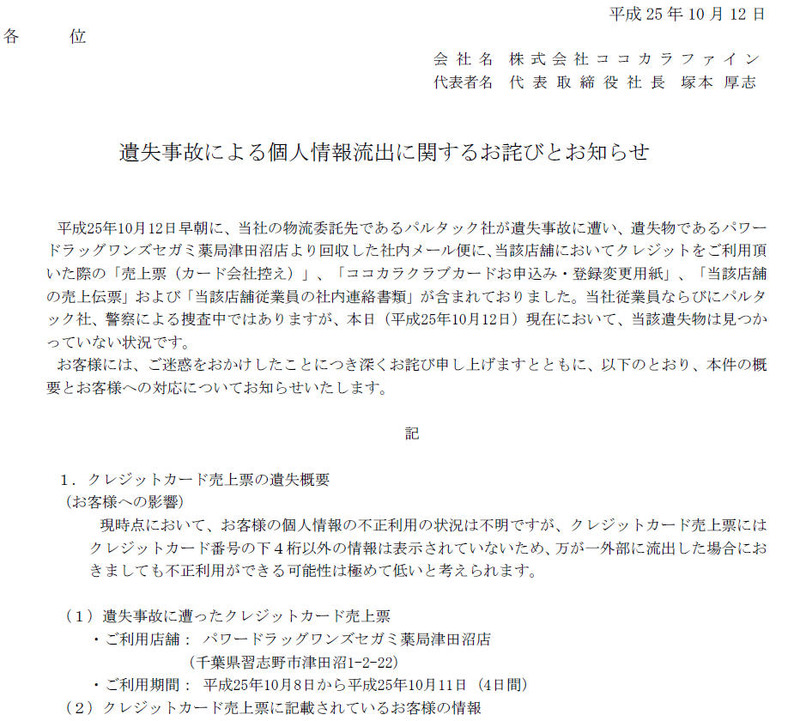 ココカラファインによる発表
