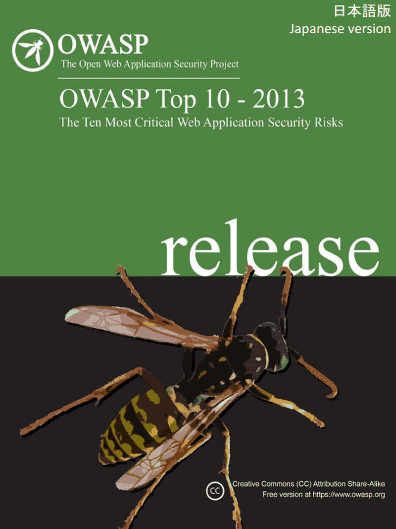 「OWASP Top 10-2013：The Ten Most Critical Web Application Security Risks」日本語版
