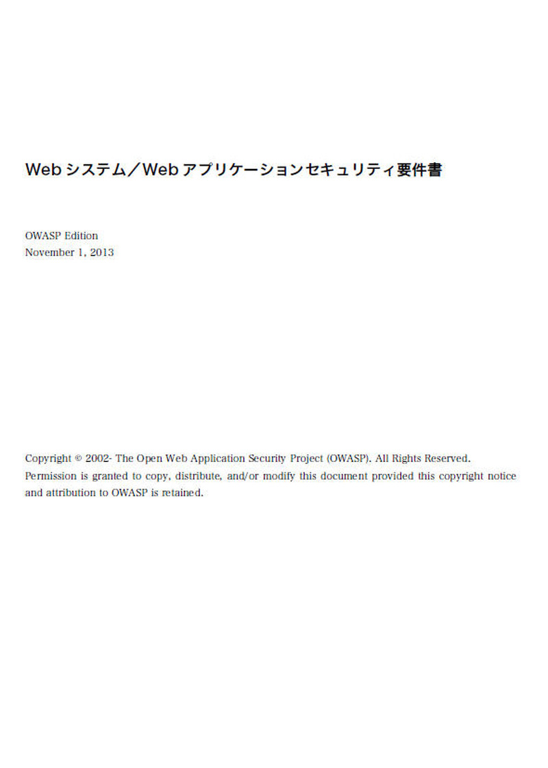 「Webシステム／Webアプリケーションセキュリティ要件書」