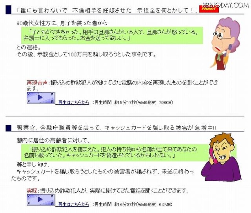 音声ファイルは、演者による再現ものと、実際の犯罪でのやりとりを録音したものの2種類