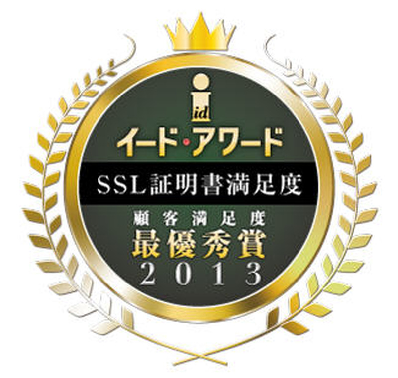 「イード・アワード2013 SSL証明書顧客満足度」