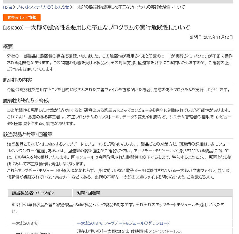 ジャストシステムによる脆弱性情報
