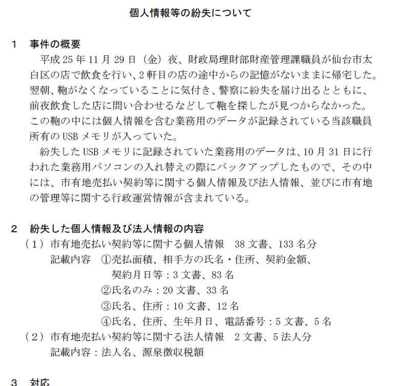 仙台市による発表