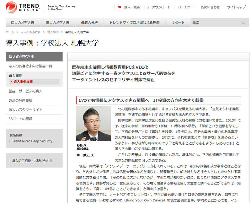 トレンドマイクロによる導入事例