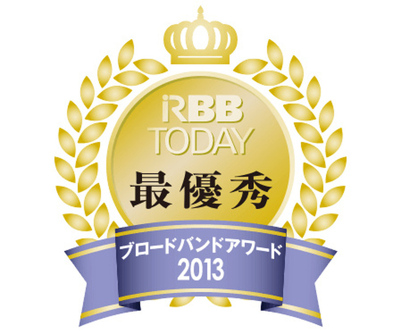 ブロードバンドアワード2013発表!!