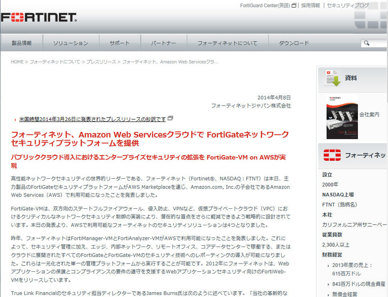 フォーティネットジャパンによる発表