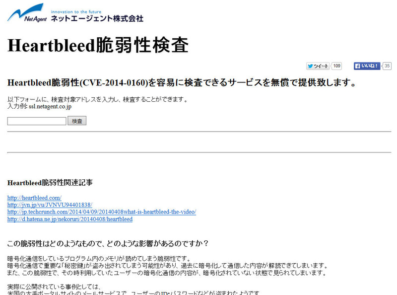 「Heartbleed検査サービス」サイト