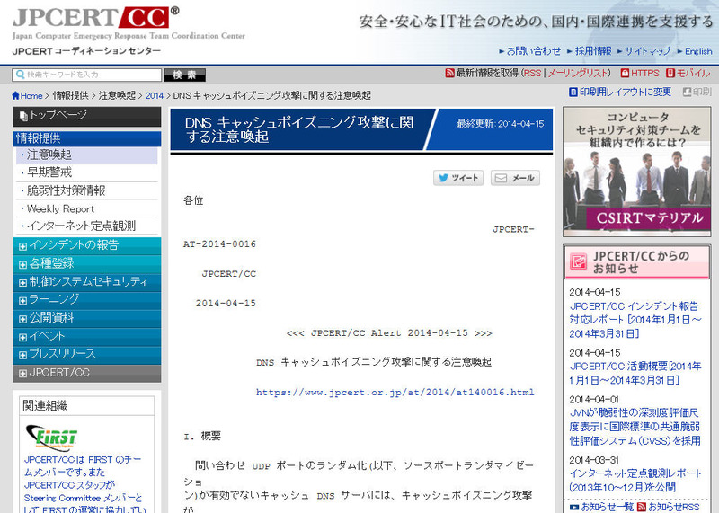 JPCERT/CCによる注意喚起