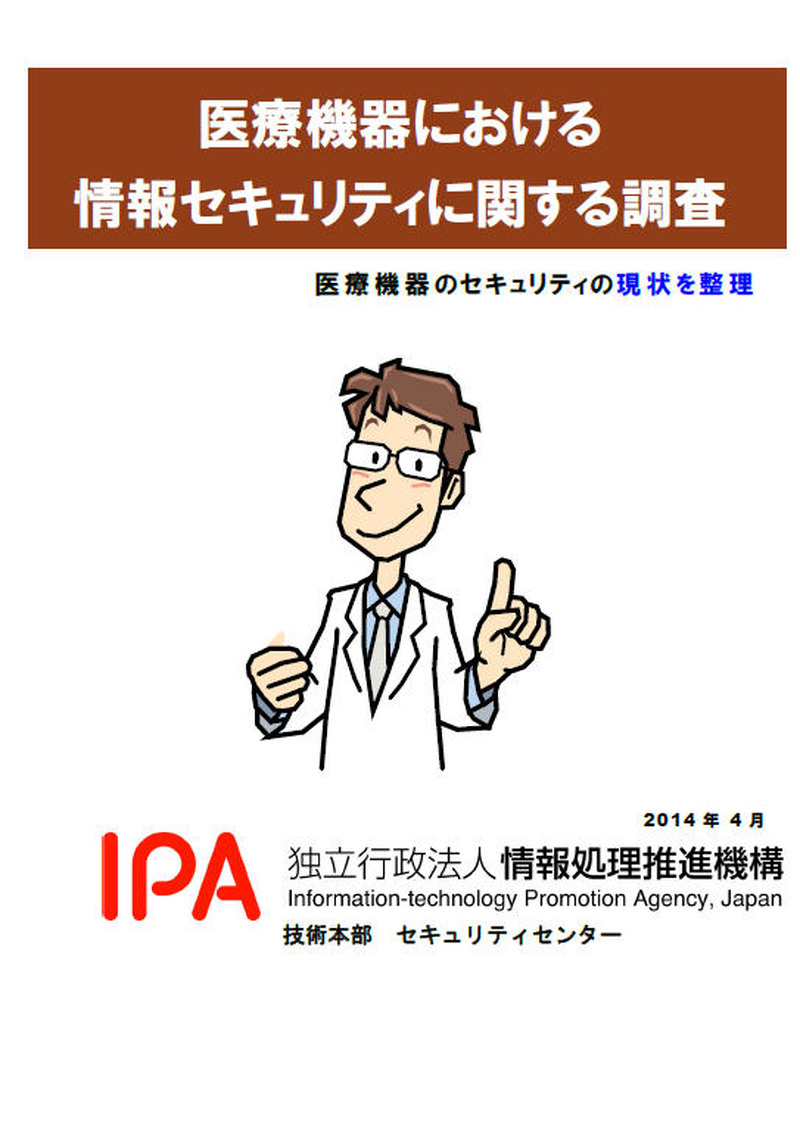 「医療機器における情報セキュリティに関する調査（2013年度）」