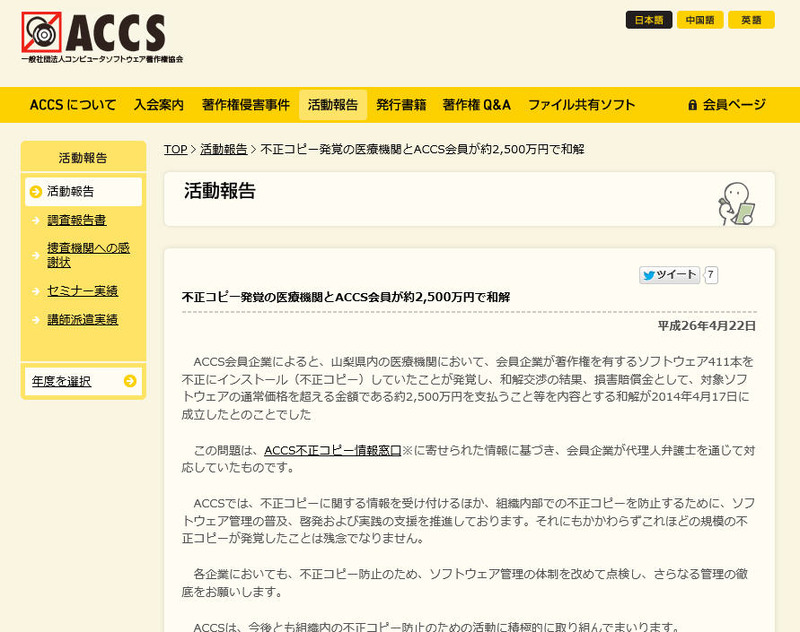 ACCSによる発表