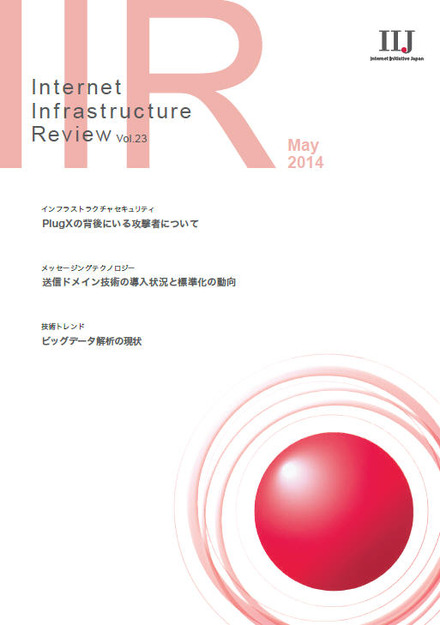 「Internet Infrastructure Review（IIR）」Vol.23