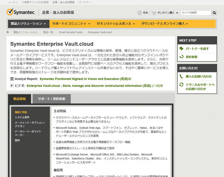 「Symantec Enterprise Vault.cloud」のサイト