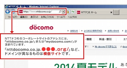 NTTドコモによる、サイトの見分け方の注意点