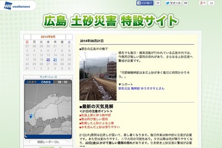 広島土砂災害、復旧・捜索を情報でサポート、ウェザーニューズが特設サイト