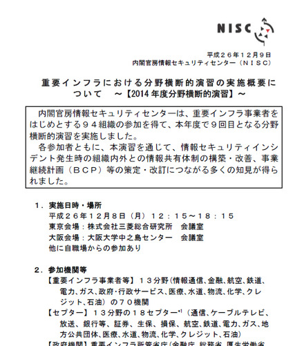 NISCによる発表