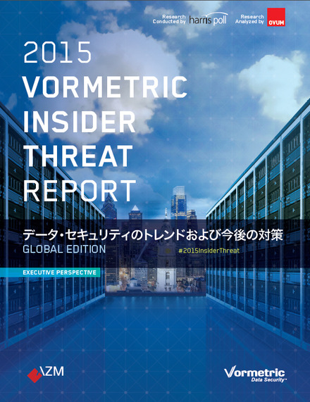 「2015 Insider Threat Report（ITR）Global edition」日本語ダイジェスト版