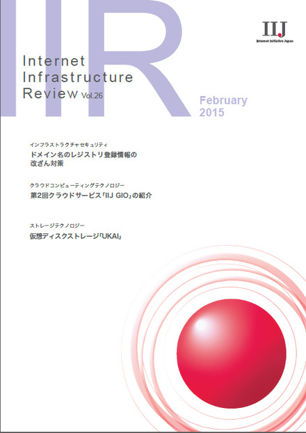 技術レポート「Internet Infrastructure Review（IIR）」Vol.26