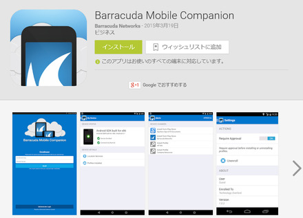 「Barracuda MDM」対応のAndroidアプリ