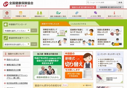 「全国健康保険協会（協会けんぽ）」サイト