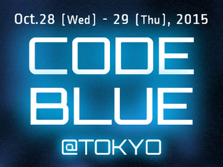 「CODE BLUE 2015」を10月に開催、若者や一般向け講演枠を追加（CODE BLUE事務局）
