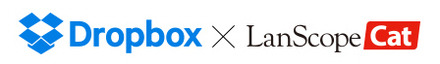 「LanScope Cat」と「Dropbox Business」が連携、完全なログ取得が可能に（MOTEX）