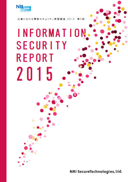 「企業における情報セキュリティ実態調査 2015」