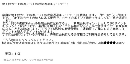 東京メトロを騙りキャンペーンサイトに誘導する偽メール フィッシング対策協議会 Scannetsecurity
