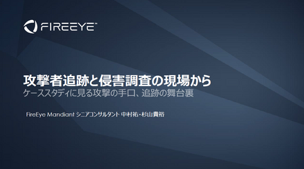 Cyber Defense Live Tokyo 2019 事前入手資料