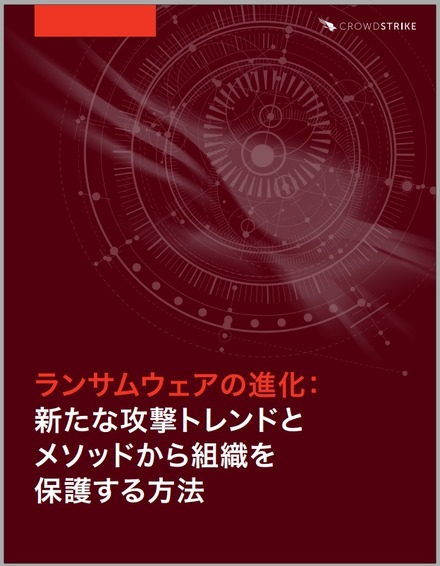 「ランサムウェアの進化 新たな攻撃トレンドとメソッドから組織を保護する方法」2020年 CrowdStrike Japan株式会社