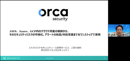イエラエセキュリティ CSIRT支援室 第7回「膨大なインスタンスやマルチクラウド環境の一元管理&監視を可能にする『Orca Security』」