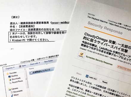 日本年金機構へのサイバー攻撃で実際に使われた「標的型メール」を記述した内部文書の一部と、「CloudyOmega攻撃キャンペーン」を解説した米シマンテックのリポート（当時）