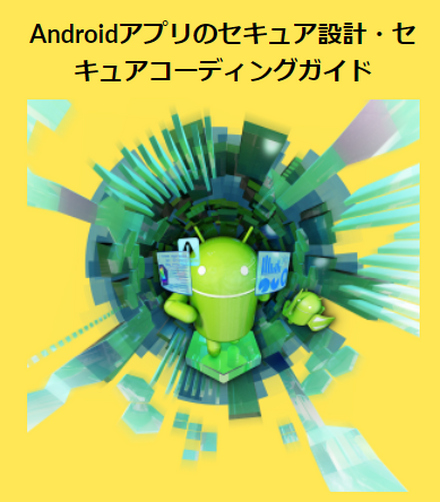 「Androidアプリのセキュア設計・セキュアコーディングガイド」表紙