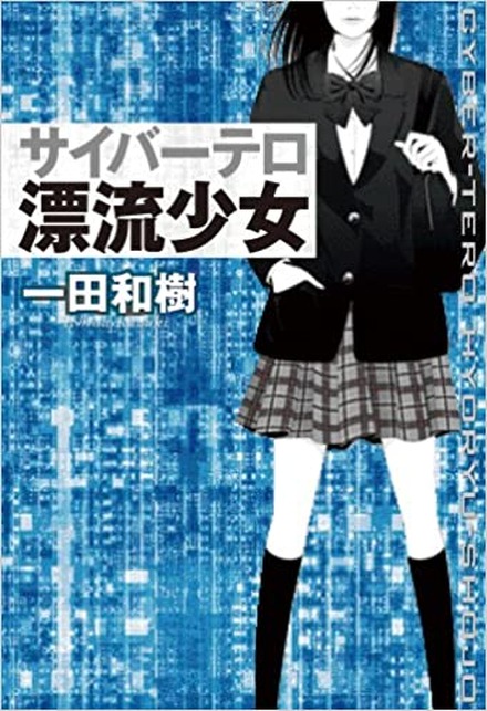 一田和樹 著「サイバーテロ 漂流少女」2012年 原書房刊