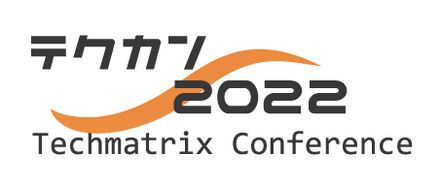 テクカン2022（www.techmatrix.co.jp/es/event/techmatrix-conference-2022.html）