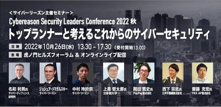 Cybereason Security Leaders Conference 2022 秋