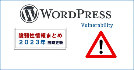 【2023年最新・随時更新】WordPress脆弱性情報まとめサイト